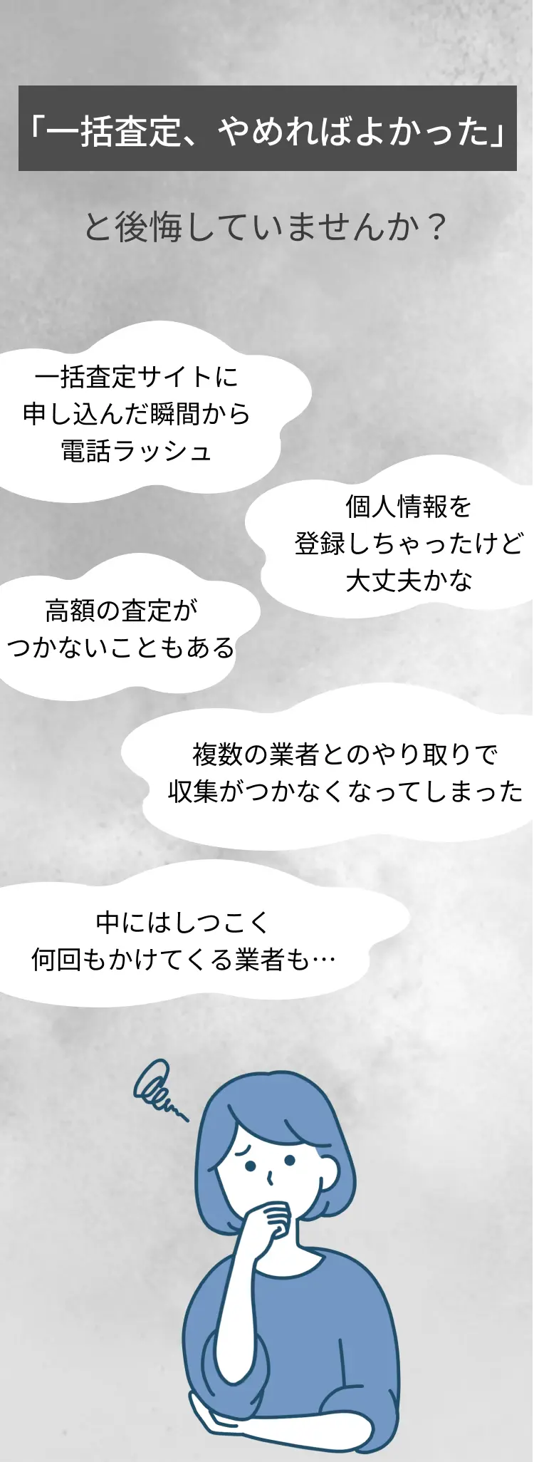 一括査定はもう使いたくないあなたへ しつこい営業0宣言