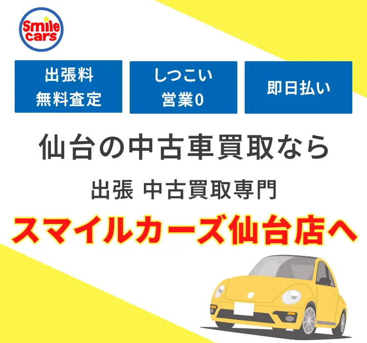 仙台の中古車買取ならスマイルカーズ仙台店へ