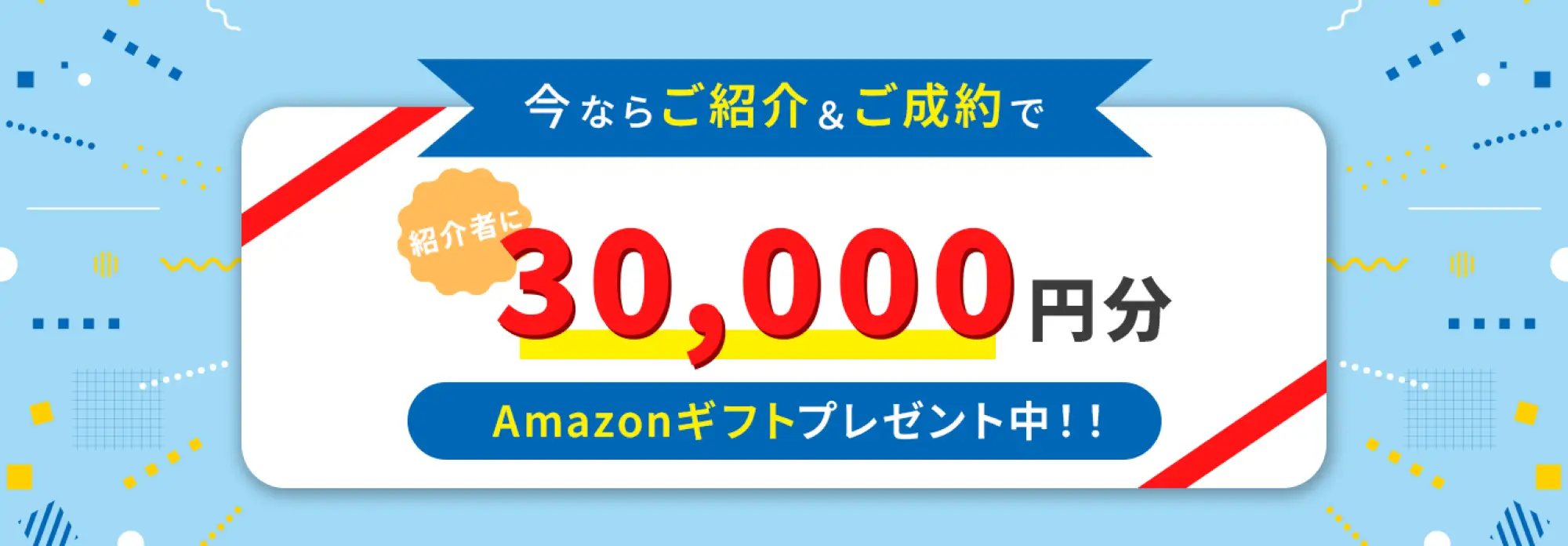 今ならご紹介＆ご成約で30,000円分Amazonギフト券プレゼント