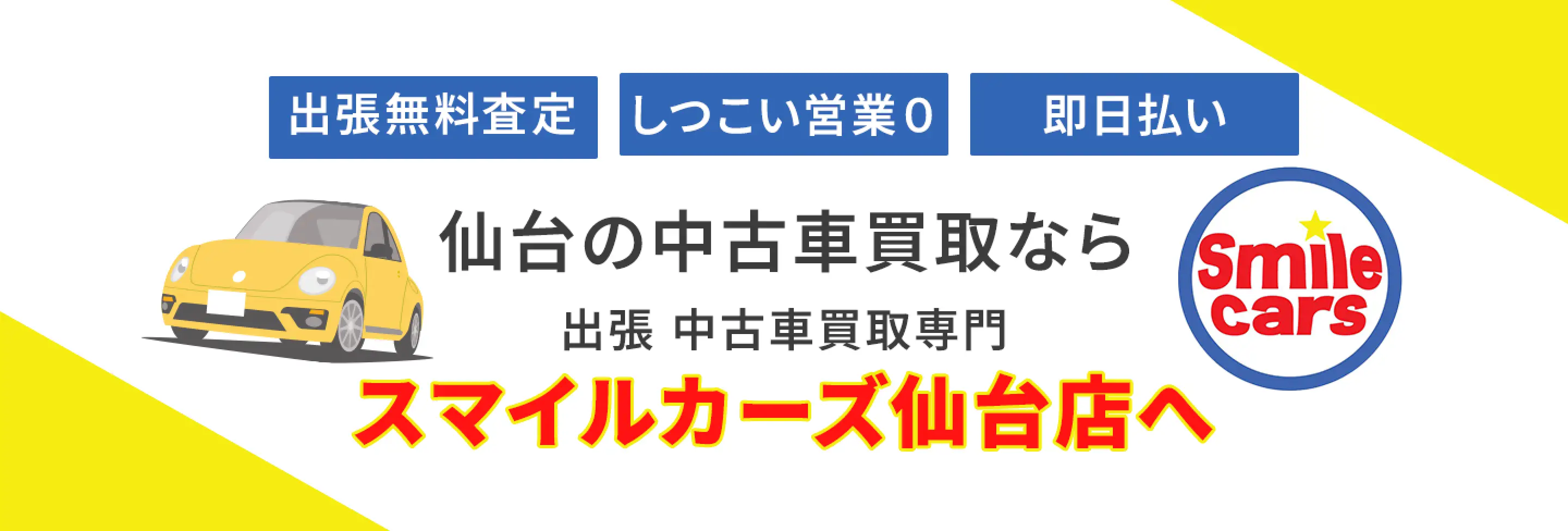 仙台の中古車買取ならスマイルカーズ仙台店へ