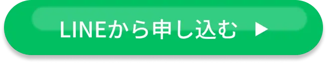 LINEから申し込む️