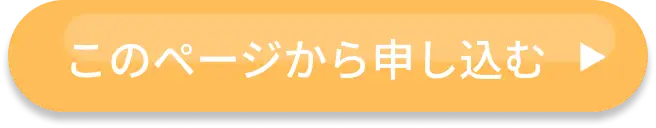 このページから申し込む️