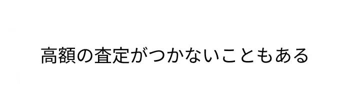 高額の査定がつかないこともある